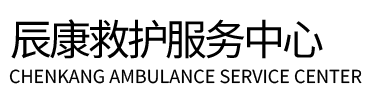 绥宁县辰康救护车出租
